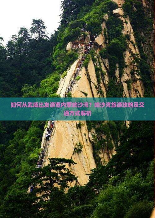 如何从武威出发游览内蒙响沙湾？响沙湾旅游攻略及交通方式解析
