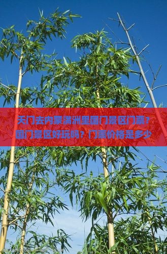 天门去内蒙满洲里国门景区门票？国门景区好玩吗？门票价格是多少？
