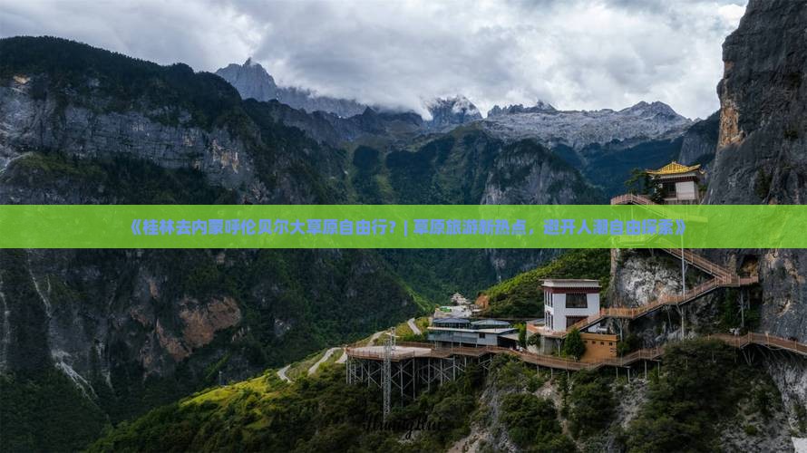 《桂林去内蒙呼伦贝尔大草原自由行？| 草原旅游新热点，避开人潮自由探索》