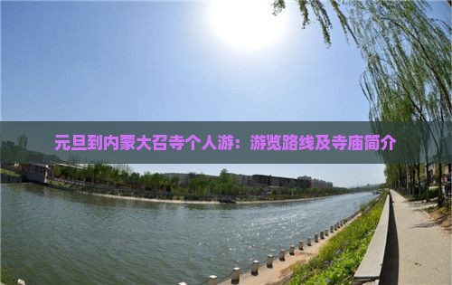 元旦到内蒙大召寺个人游：游览路线及寺庙简介