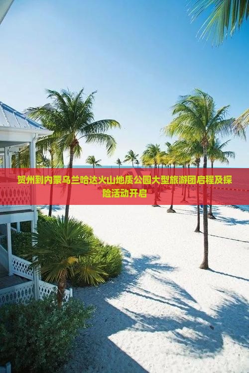 贺州到内蒙乌兰哈达火山地质公园大型旅游团启程及探险活动开启