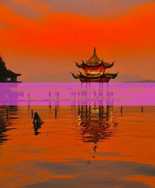 内蒙响沙湾一日游攻略:探秘内蒙古沙漠奇观,感受蒙古风情,与张家界国际旅行社共赏沙湾美景 内蒙响沙湾一日游攻略:探秘内蒙古沙漠奇观,感受蒙古风情,与张家界国际旅行社共赏沙湾美景
