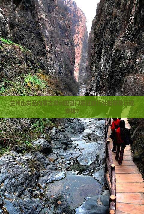 兰州出发至内蒙古满洲里国门景区旅行社推荐及行程安排？