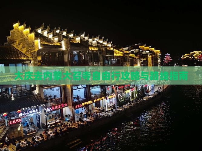 大庆去内蒙大召寺自由行攻略与路线指南