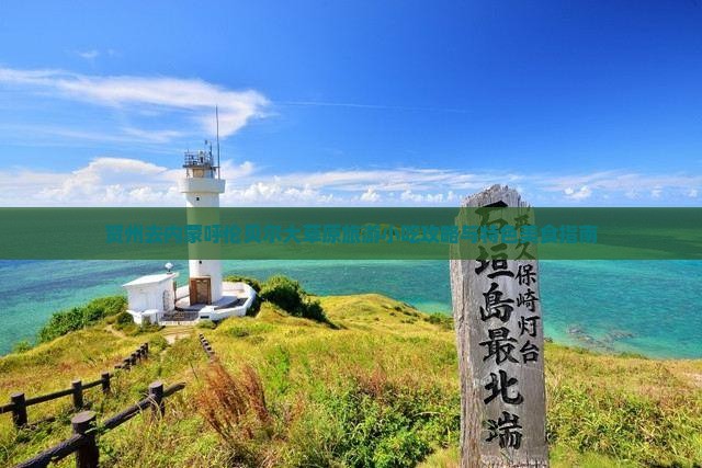 贺州去内蒙呼伦贝尔大草原旅游小吃攻略与特色美食指南