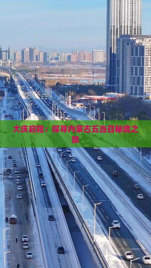 大庆启程：探寻内蒙古五当召秘境之旅