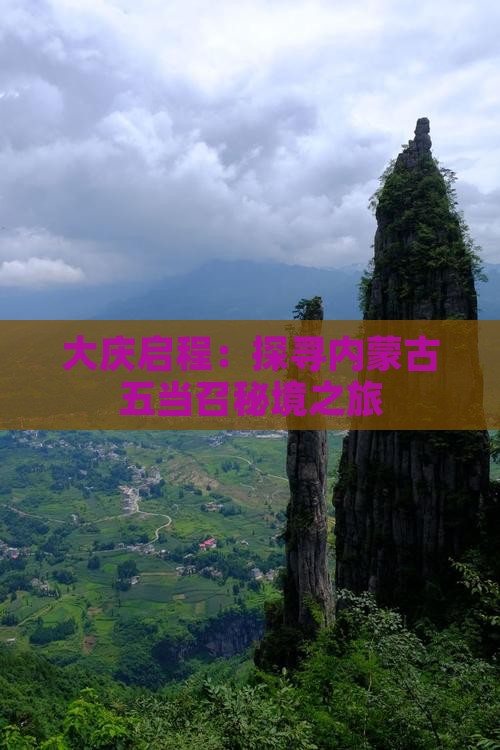 大庆启程：探寻内蒙古五当召秘境之旅