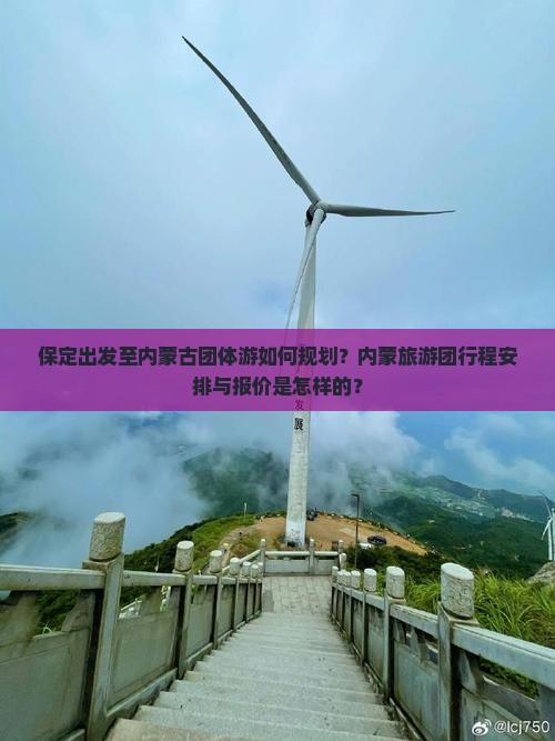 保定出发至内蒙古团体游如何规划？内蒙旅游团行程安排与报价是怎样的？