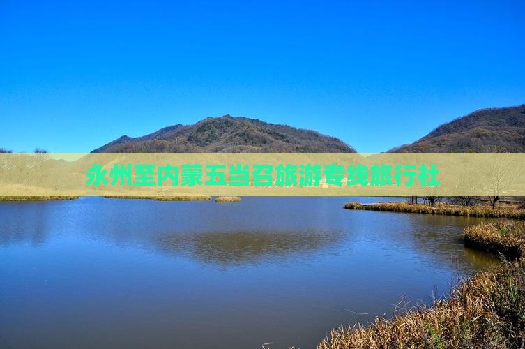 永州至内蒙五当召旅游专线旅行社