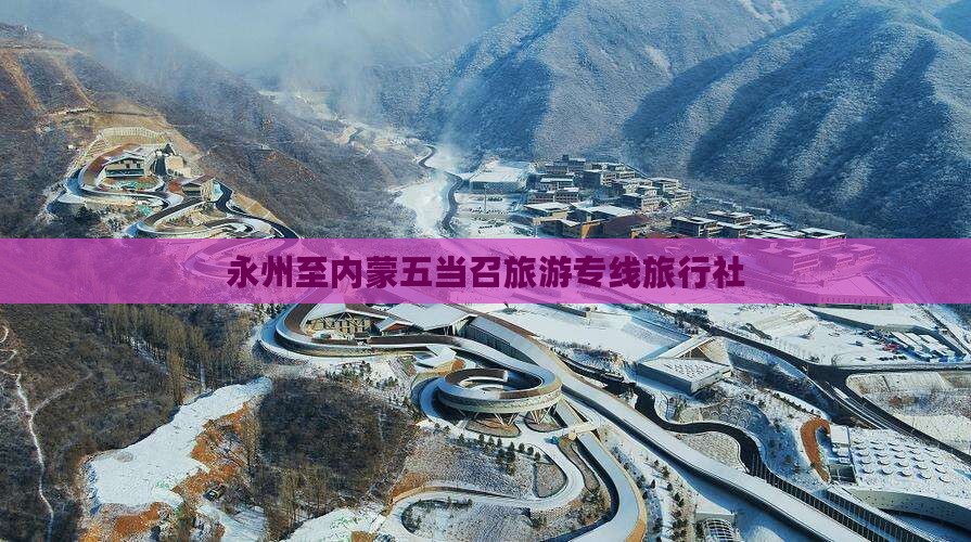 永州至内蒙五当召旅游专线旅行社