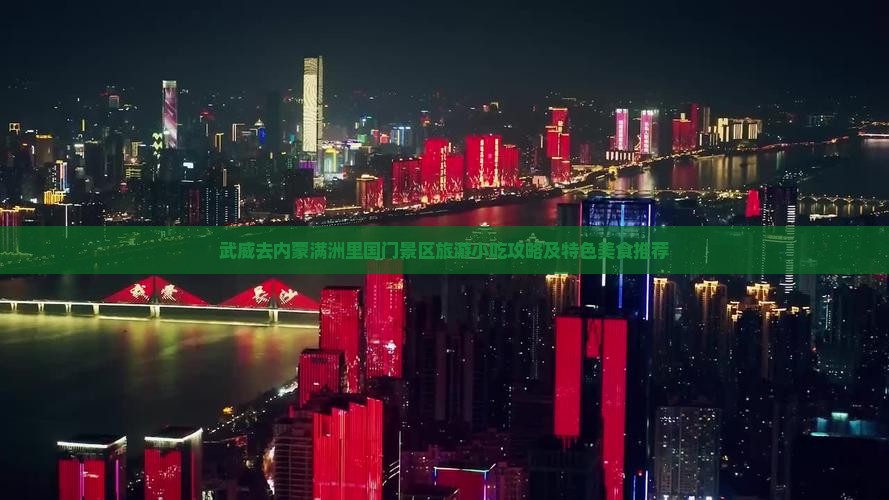 武威去内蒙满洲里国门景区旅游小吃攻略及特色美食推荐