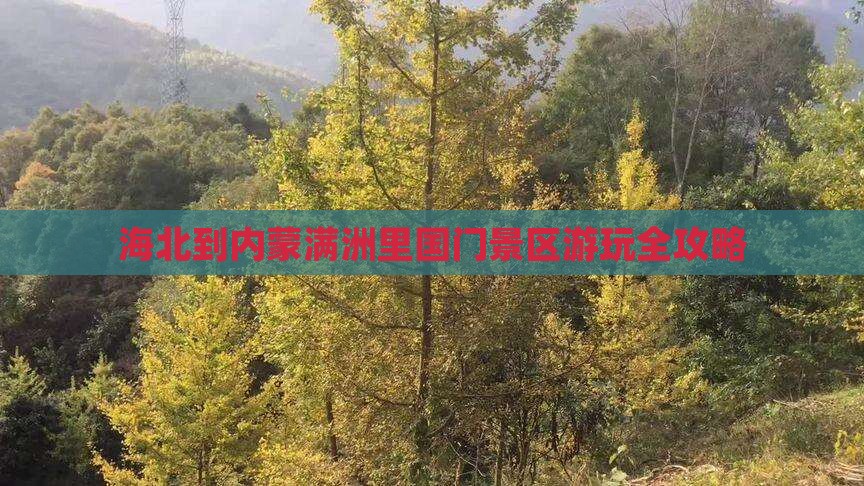 海北到内蒙满洲里国门景区游玩全攻略
