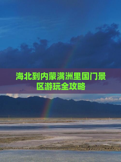 海北到内蒙满洲里国门景区游玩全攻略