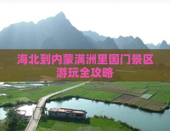 海北到内蒙满洲里国门景区游玩全攻略