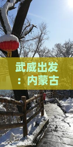 武威出发：内蒙古二日游攻略与热门景点详探