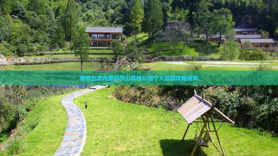 新余出发内蒙阿尔山森林公园个人旅游攻略指南