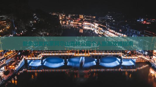 新余出发内蒙阿尔山森林公园个人旅游攻略指南