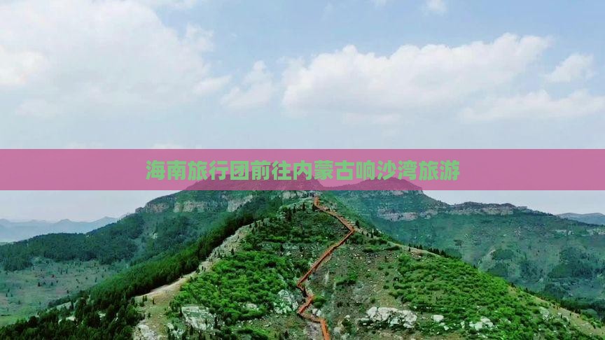 海南旅行团前往内蒙古响沙湾旅游