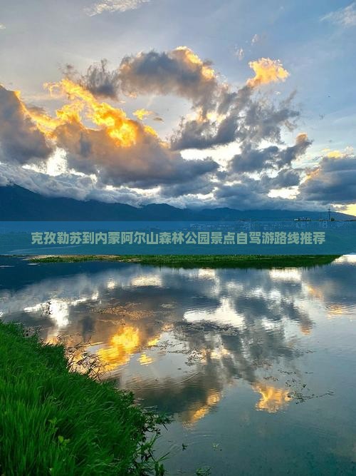克孜勒苏到内蒙阿尔山森林公园景点自驾游路线推荐