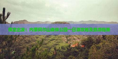 保定出发：内蒙阿尔山森林公园一日游攻略及旅游指南