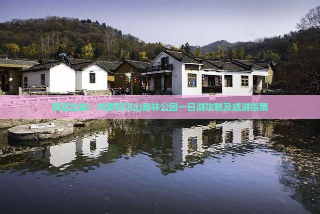 保定出发：内蒙阿尔山森林公园一日游攻略及旅游指南
