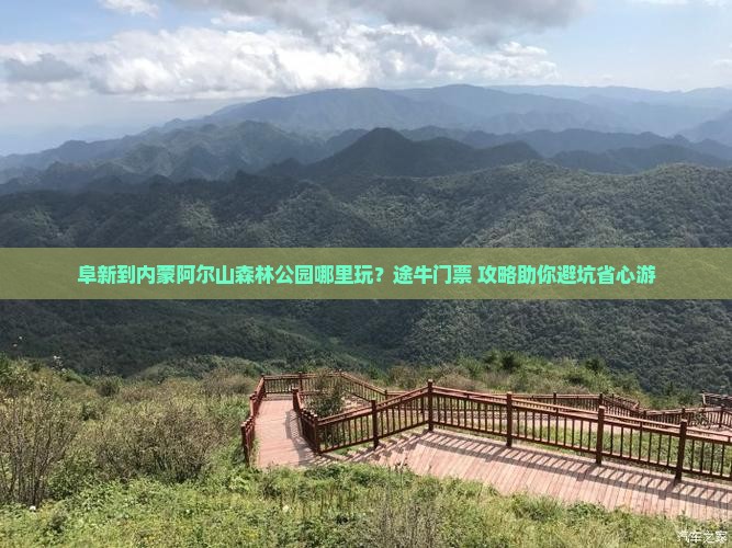 阜新到内蒙阿尔山森林公园哪里玩？途牛门票+攻略助你避坑省心游