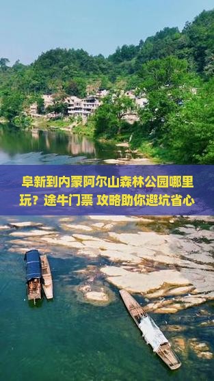 阜新到内蒙阿尔山森林公园哪里玩？途牛门票+攻略助你避坑省心游