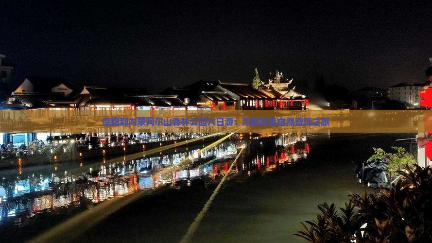 德阳到内蒙阿尔山森林公园六日游：深度探索自然奇观之旅