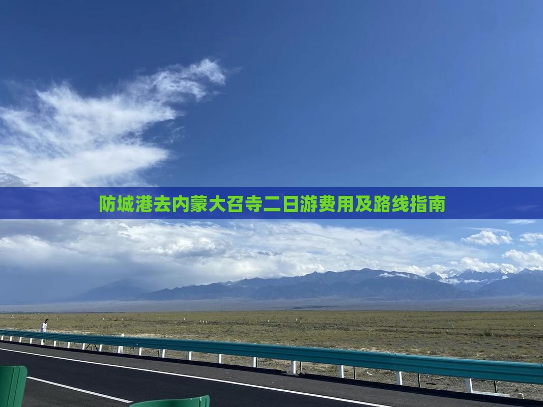 防城港去内蒙大召寺二日游费用及路线指南