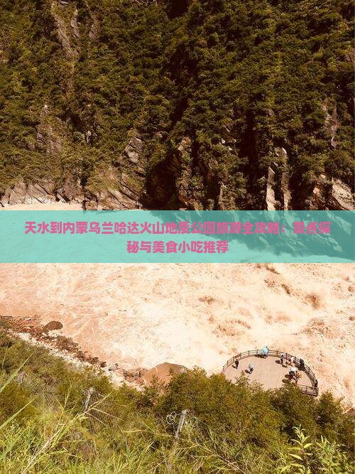 天水到内蒙乌兰哈达火山地质公园旅游全攻略：景点探秘与美食小吃推荐