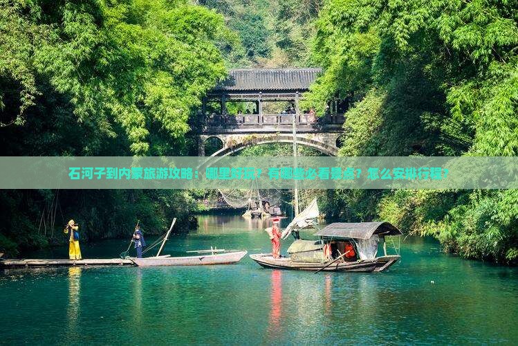 石河子到内蒙旅游攻略：哪里好玩？有哪些必看景点？怎么安排行程？