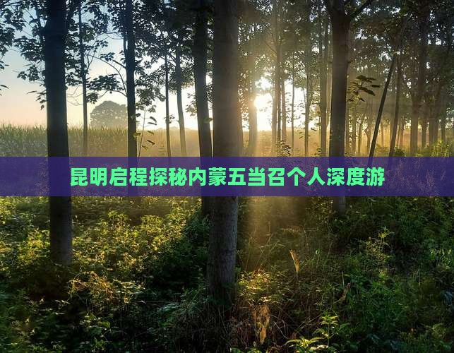 昆明启程探秘内蒙五当召个人深度游