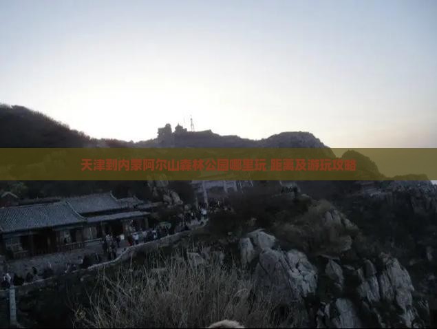 天津到内蒙阿尔山森林公园哪里玩 距离及游玩攻略