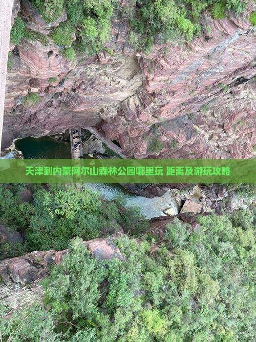 天津到内蒙阿尔山森林公园哪里玩 距离及游玩攻略