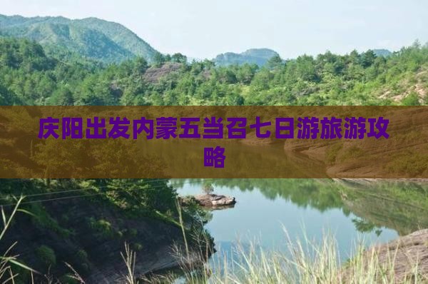 庆阳出发内蒙五当召七日游旅游攻略