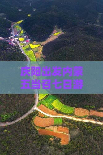 庆阳出发内蒙五当召七日游旅游攻略