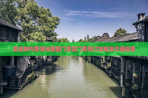 龙岩到内蒙满洲里国门景区门票预订攻略及交通指南