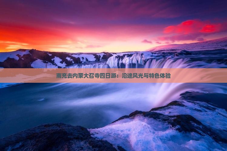 南充去内蒙大召寺四日游：沿途风光与特色体验