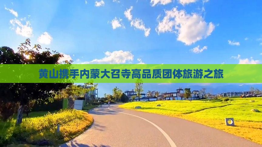 黄山携手内蒙大召寺高品质团体旅游之旅