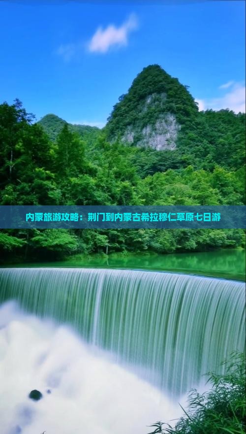 内蒙旅游攻略：荆门到内蒙古希拉穆仁草原七日游