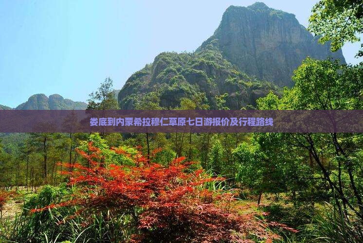 娄底到内蒙希拉穆仁草原七日游报价及行程路线