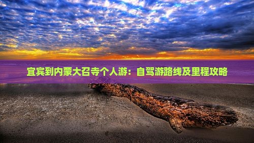 宜宾到内蒙大召寺个人游：自驾游路线及里程攻略