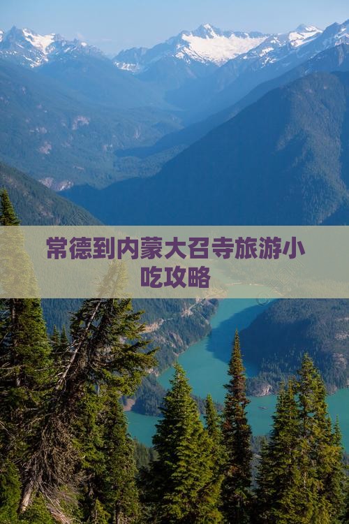 常德到内蒙大召寺旅游小吃攻略
