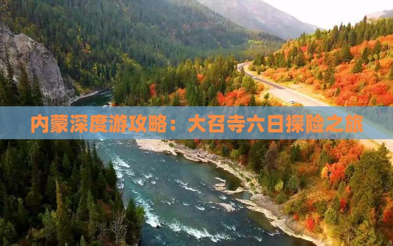 内蒙深度游攻略：大召寺六日探险之旅