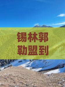 锡林郭勒盟到内蒙成吉思汗陵三日游路线推荐
