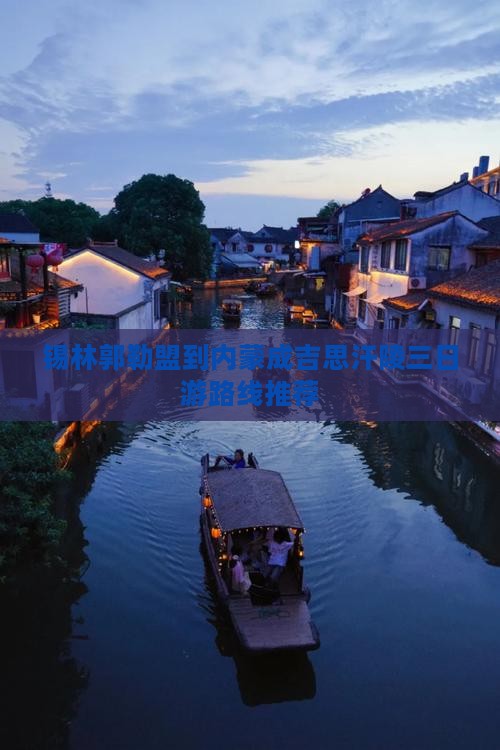 锡林郭勒盟到内蒙成吉思汗陵三日游路线推荐