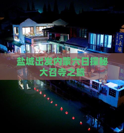盐城出发内蒙六日探秘大召寺之旅
