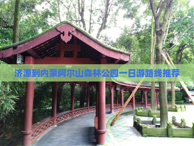 济源到内蒙阿尔山森林公园一日游路线推荐