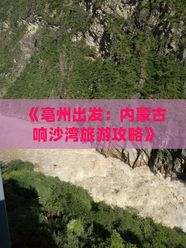 《亳州出发：内蒙古响沙湾旅游攻略》