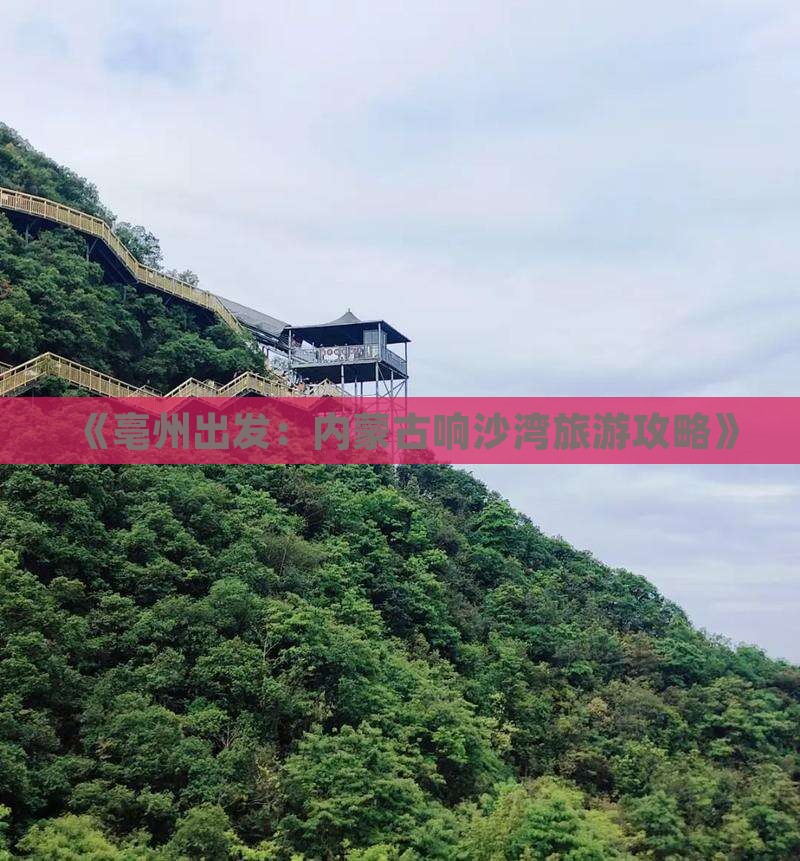 《亳州出发：内蒙古响沙湾旅游攻略》